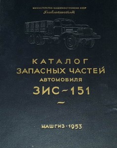 Katalog części ZIS-151 / ЗИС 151