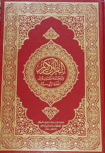 Koran - wydanie po rosyjsku